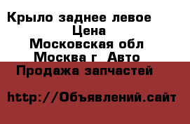 Крыло заднее левое Peugeot 307 › Цена ­ 5 000 - Московская обл., Москва г. Авто » Продажа запчастей   